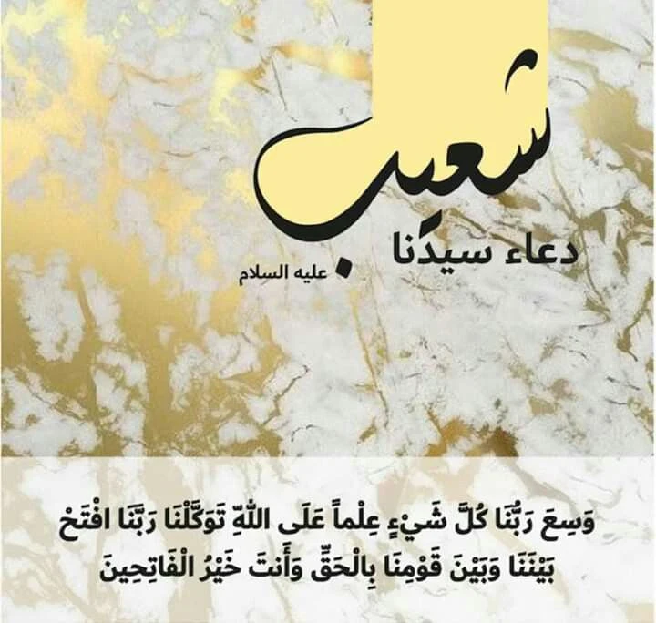 image about 🟡 قصة سيدنا شعيب عليه السلام: نبي العدل والميزان الذي وقف أمام فساد مدين