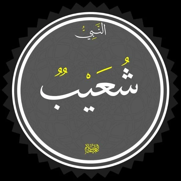 image about 🟡 قصة سيدنا شعيب عليه السلام: نبي العدل والميزان الذي وقف أمام فساد مدين