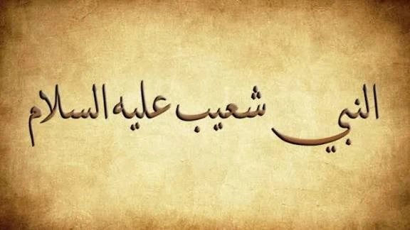 image about 🟡 قصة سيدنا شعيب عليه السلام: نبي العدل والميزان الذي وقف أمام فساد مدين