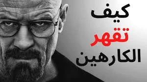 image about طرق فعالة في التعامل مع الأشخاص الكارهين لك والحاقدين عليك