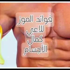 image about 8 فوائد صحية للموز للاعبي كمال الأجسام