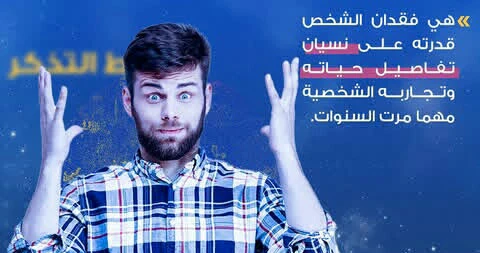 image about عندما يصبح تذكر كل شئ عبئا