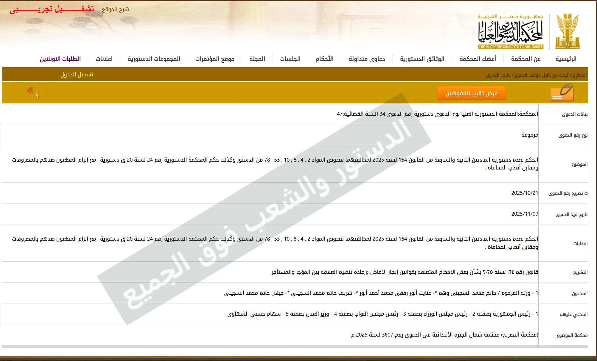 image about أول طعن دستوري على قانون 164 لسنة 2025: قراءة تحليلية في خلفياته وأبعاده القانونية