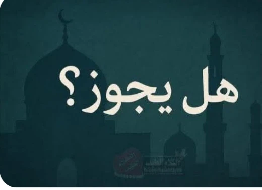 image about حكم كتابة الأملاك للزوجة لحرمان الإخوة من الميراث: بين الشرع والقانون