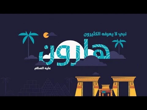 image about 🌿 قصة سيدنا هارون عليه السلام: نبيّ البلاغ الحكيم وشريك رسالة موسى