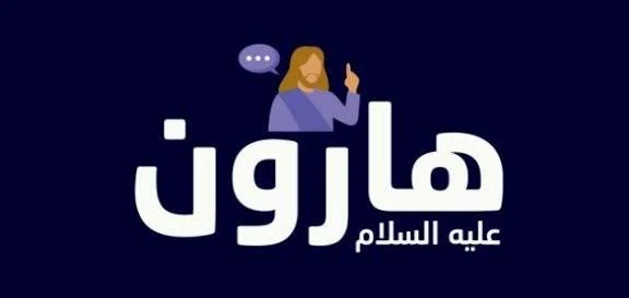 image about 🌿 قصة سيدنا هارون عليه السلام: نبيّ البلاغ الحكيم وشريك رسالة موسى