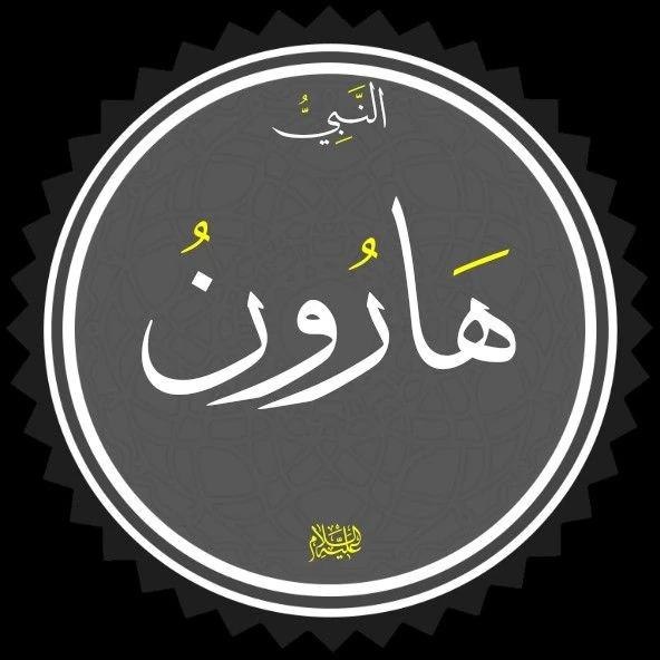 image about 🌿 قصة سيدنا هارون عليه السلام: نبيّ البلاغ الحكيم وشريك رسالة موسى