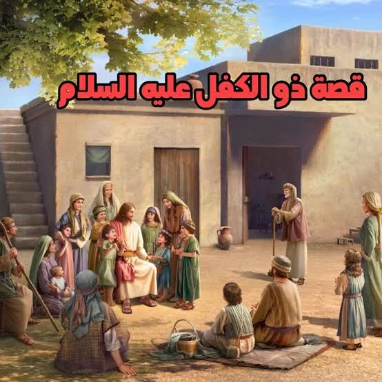 image about ◾قصة سيدنا ذو الكفل عليه السلام: نبي الصبر والعدل الذي حمل الأمانة