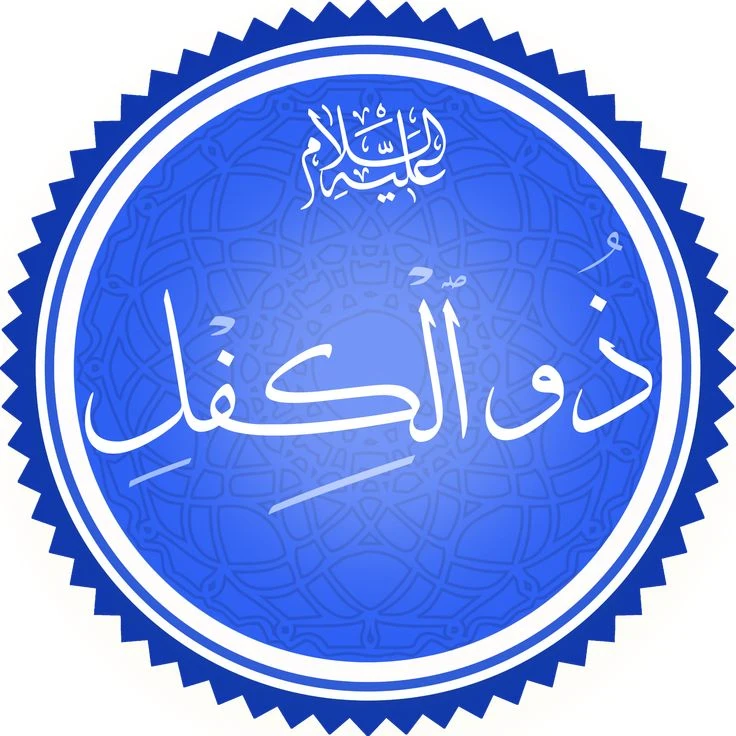 image about ◾قصة سيدنا ذو الكفل عليه السلام: نبي الصبر والعدل الذي حمل الأمانة