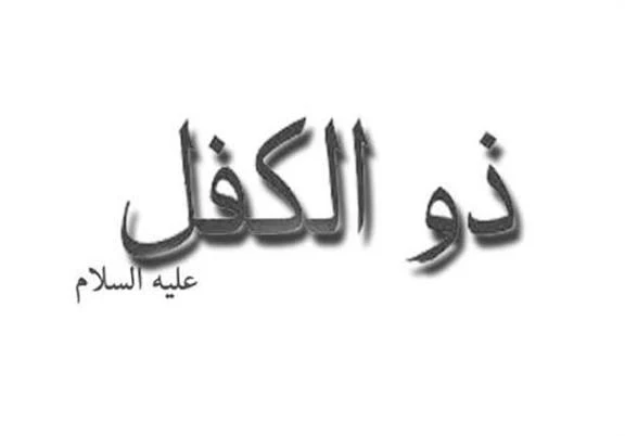 image about ◾قصة سيدنا ذو الكفل عليه السلام: نبي الصبر والعدل الذي حمل الأمانة