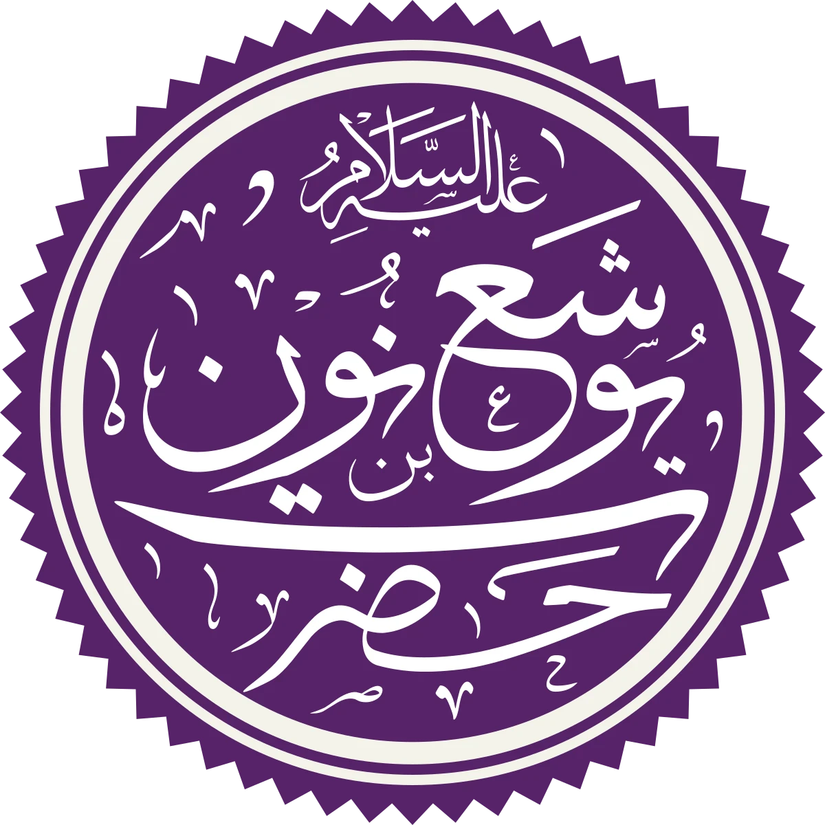 image about ☀️ سيدنا يوشع بن نون عليه السلام: القائد المؤمن وخليفة موسى