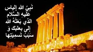 image about 🍂 سيدنا إلياس عليه السلام: نبي بني إسرائيل الثابت في وجه الطغيان