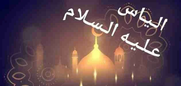 image about 🍂 سيدنا إلياس عليه السلام: نبي بني إسرائيل الثابت في وجه الطغيان