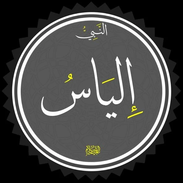 image about 🍂 سيدنا إلياس عليه السلام: نبي بني إسرائيل الثابت في وجه الطغيان