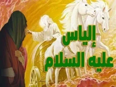 image about 🍂 سيدنا إلياس عليه السلام: نبي بني إسرائيل الثابت في وجه الطغيان