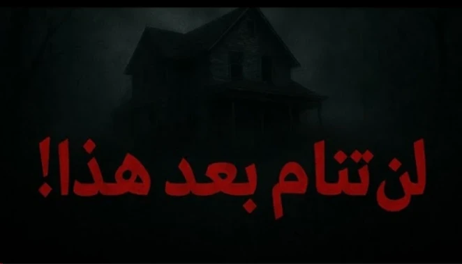 image about اخطر قصة رعب حقيقيه في فندق مهجور: الغرفة رقم 12 والطفل الملعون الذي لا ينام 