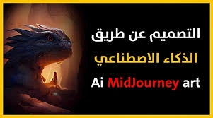 image about MidJourney: كل شيء عن الموقع وكيفية استخدامه و