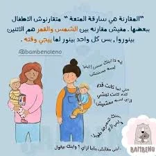 image about المقارنة القاتلة: أخطر خطأ في تربية الأطفال ولماذا تُدمِّر مقارنة طفلك بالآخرين شخصيته؟