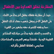 image about المقارنة القاتلة: أخطر خطأ في تربية الأطفال ولماذا تُدمِّر مقارنة طفلك بالآخرين شخصيته؟