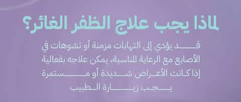 image about من القص الخاطئ الي العدوى الخطيره