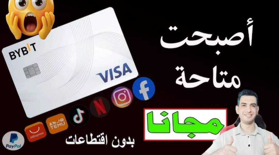 image about طريقة إنشاء فيزا افتراضية مجانية من الهاتف لشحن الألعاب والمواقع عبر تطبيق ByBit