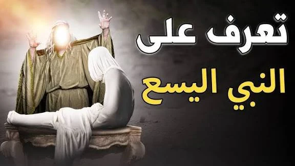 image about 🌟 سيدنا اليسع عليه السلام: النبي الحكيم الذي واصل رسالة الحق
