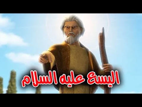 image about 🌟 سيدنا اليسع عليه السلام: النبي الحكيم الذي واصل رسالة الحق