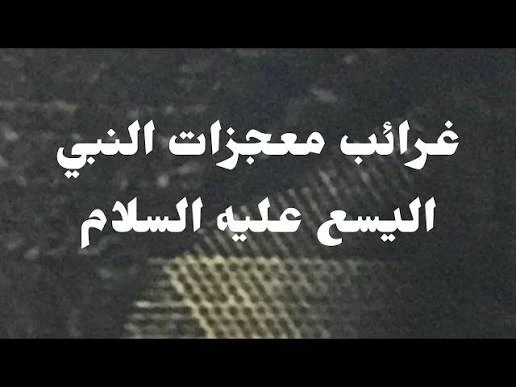 image about 🌟 سيدنا اليسع عليه السلام: النبي الحكيم الذي واصل رسالة الحق