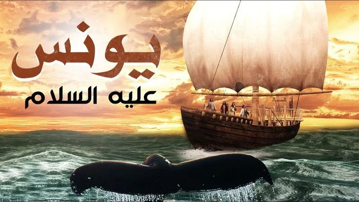 image about 🐳 سيدنا يونس عليه السلام: نبي الصبر والتوبة الذي نجاه الله من بطن الحوت