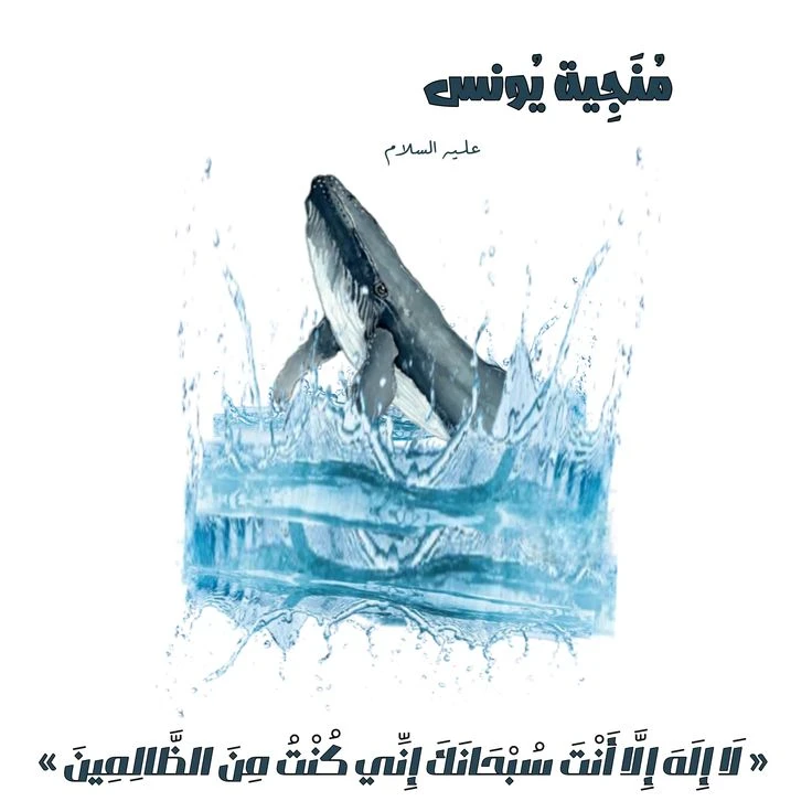image about 🐳 سيدنا يونس عليه السلام: نبي الصبر والتوبة الذي نجاه الله من بطن الحوت