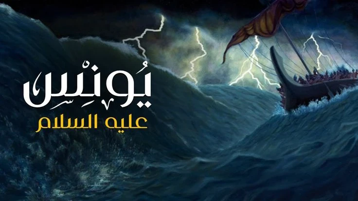 image about 🐳 سيدنا يونس عليه السلام: نبي الصبر والتوبة الذي نجاه الله من بطن الحوت