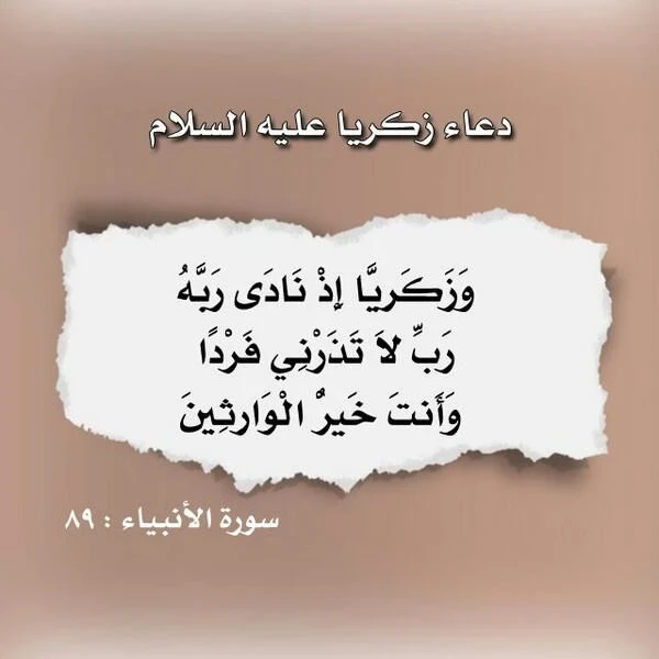 image about 🪻 قصة سيدنا زكريا عليه السلام: نبي الصبر والدعاء المستجاب