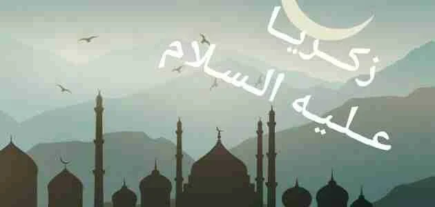 image about 🪻 قصة سيدنا زكريا عليه السلام: نبي الصبر والدعاء المستجاب