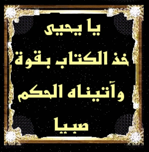 image about 🍂 قصة سيدنا يحيى عليه السلام: نبي الصلاح والعفاف