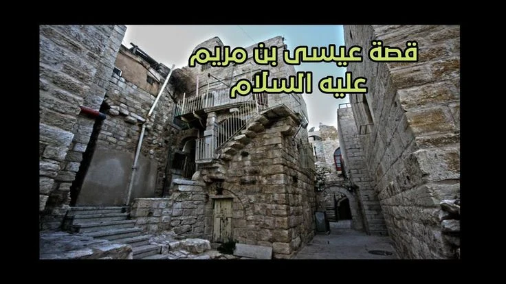 image about 🔶 قصة سيدنا عيسى عليه السلام: معجزة الولادة ومقام النبوة