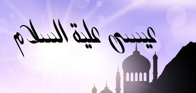 image about 🔶 قصة سيدنا عيسى عليه السلام: معجزة الولادة ومقام النبوة