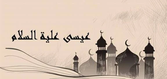 image about 🔶 قصة سيدنا عيسى عليه السلام: معجزة الولادة ومقام النبوة