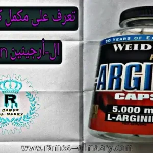 image about تعرف على مكمل كمال الأجسام - إل-أرجينين