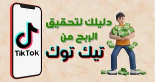 image about الربح من تيك توك 2026/2025 دليل شامل لتحقيق الدخل من الفيديوهات والبث المباشر