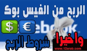 image about هل كنت متخيل انك تربح من الفيس بوك : كيف تحولت منصة اجتماعية إلى مصدر دخل حقيقي؟