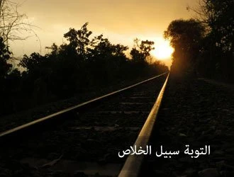 image about التوبه سبيل الخلاص