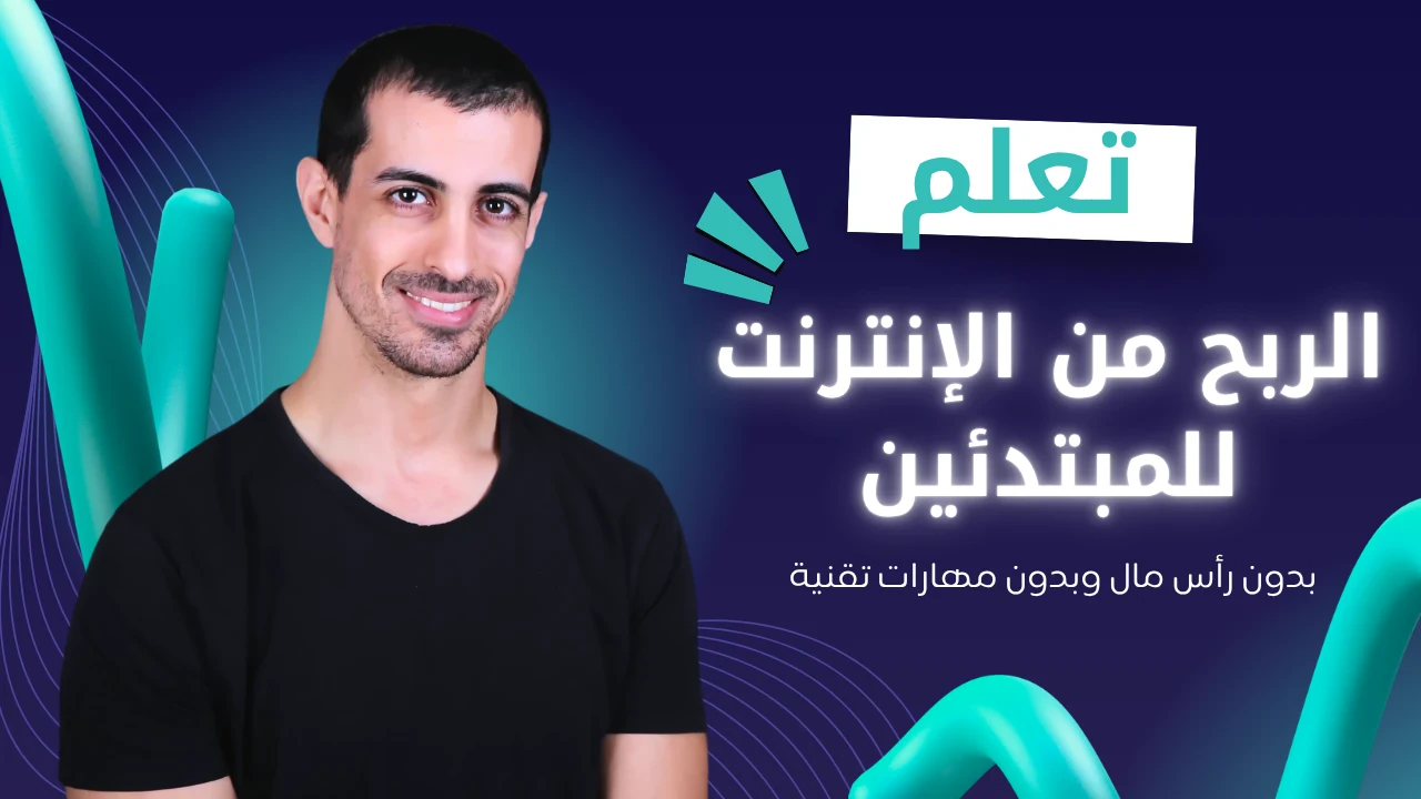 image about من الصفر إلى 1000 دولار شهرياً: الطريقة المضمونة للربح من الإنترنت