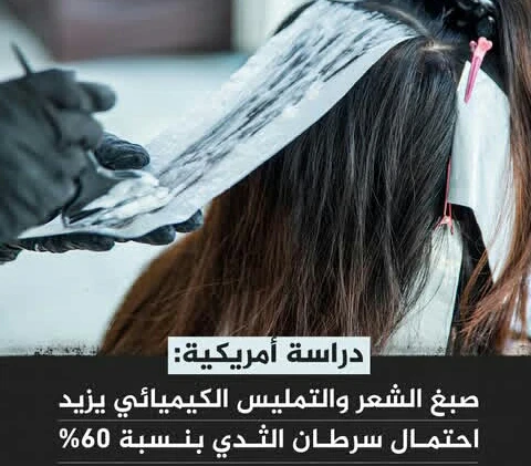 image about أضرار ومخاطر صبغات الشعر ومدى ارتباطها بالسرطان