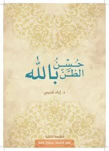 image about حُسن الظن بالله عبادة عظيمة تغيّر حياة المسلم وتفتح له أبواب الطمأنينة