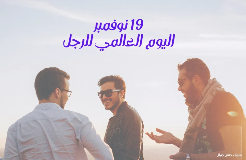 image about 19 نوفمبر يوم الرجل العالمي 