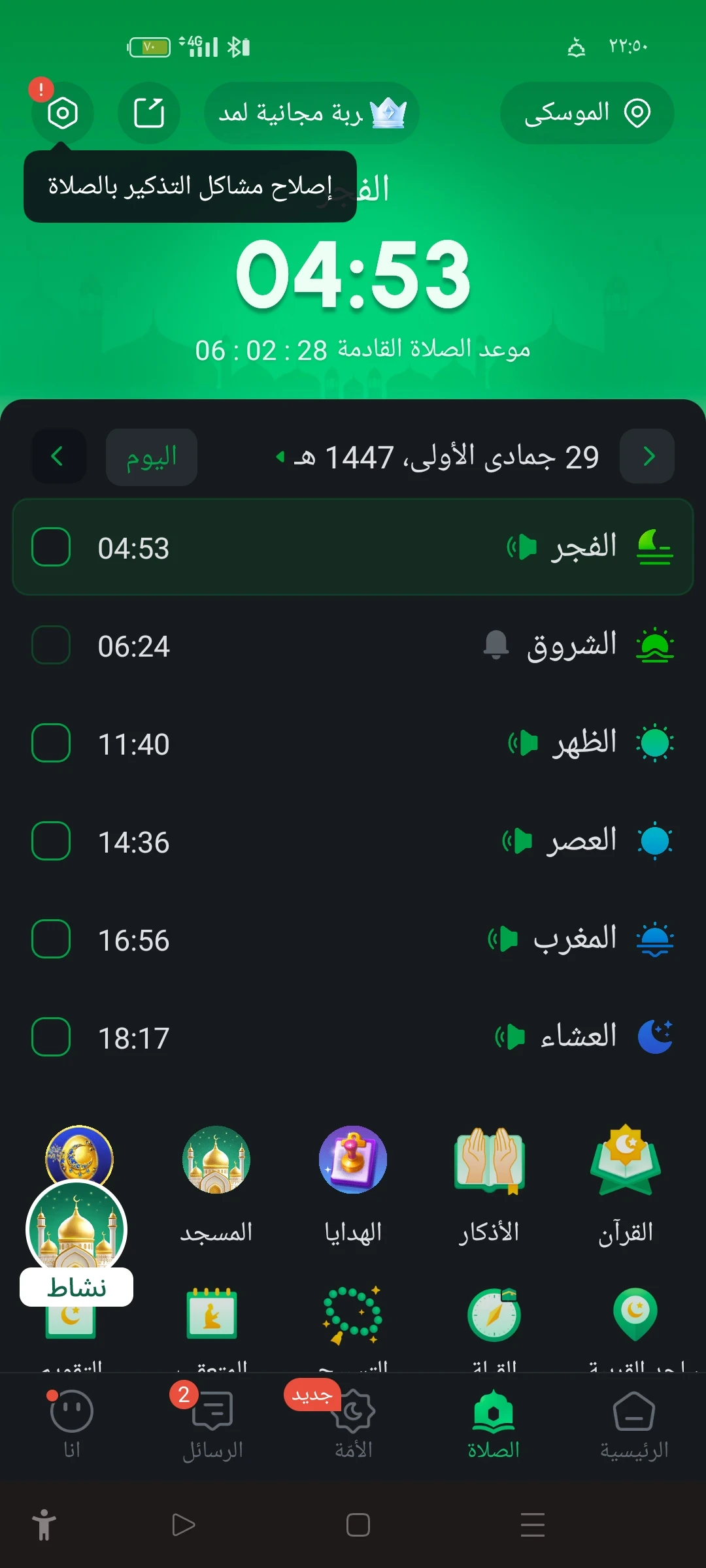 image about تحميل برنامج أذكار 2025 للاندرويد والآيفون | أذكار الصباح والمساء والتنبيهات اليومية