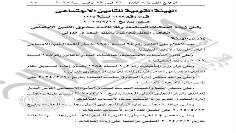 image about اعرف نفسك مستفيد من الزيادة ام لا    تحليل قرار زيادة المعاشات رقم 6148 لسنة 2025: قراءة تفصيلية مبسطة