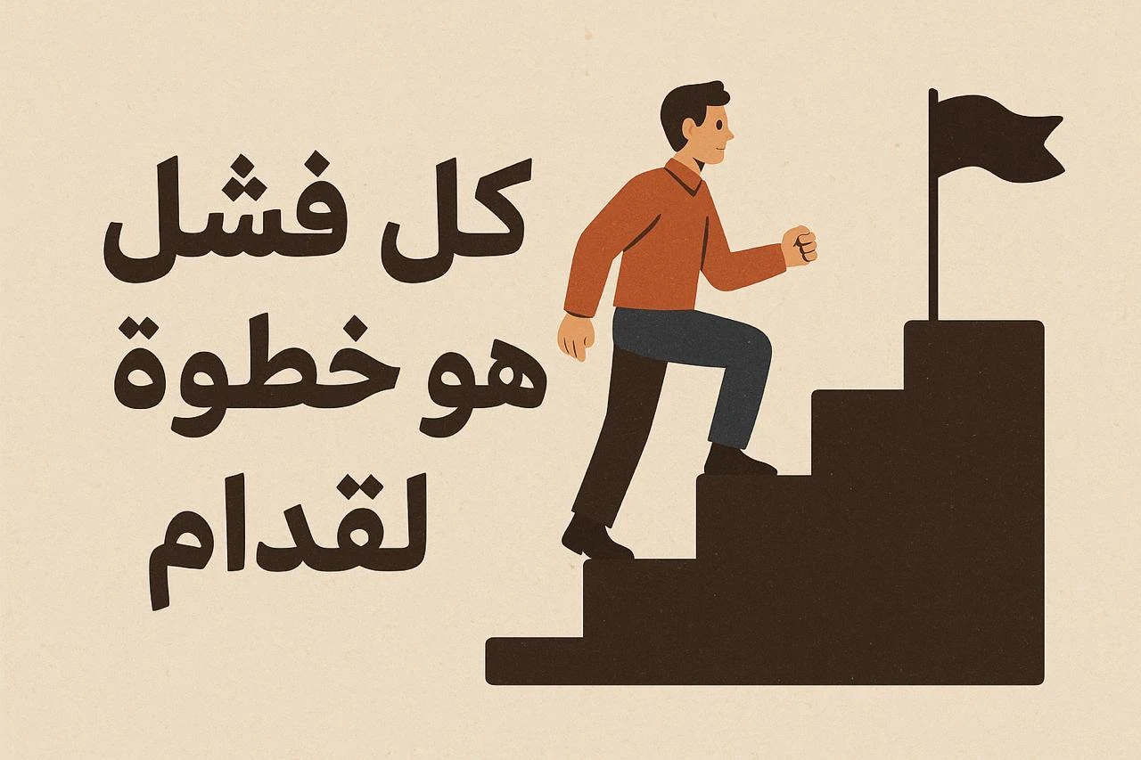 image about  قــصــص الــنــجــاح… رسائل حقيقية بتغيّر حياة