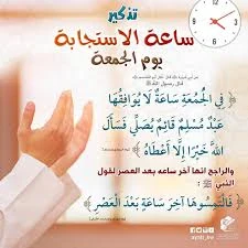 image about ساعة الاستجابة يوم الجمعة : بركة اليوم المبارك وأعظم أيام الله