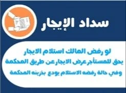 image about كيف تودع أجرة الشقة في المحكمة؟   شرح مبسط يحمي المستأجر ويمنع الإخلاء